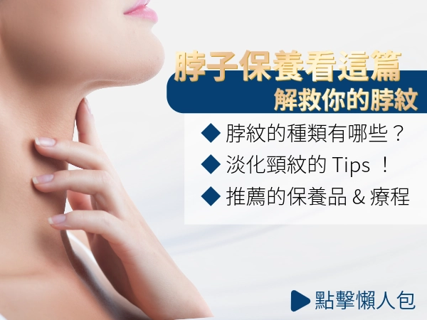 其實早點保養脖子更好！簡單的脖子保養知識跟你說，別讓脖紋困擾你