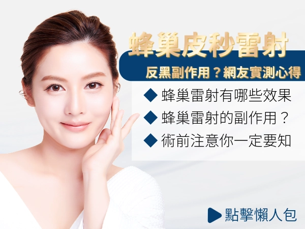 蜂巢皮秒雷射反黑好恐怖！？網友實測副作用，知道就不害怕了