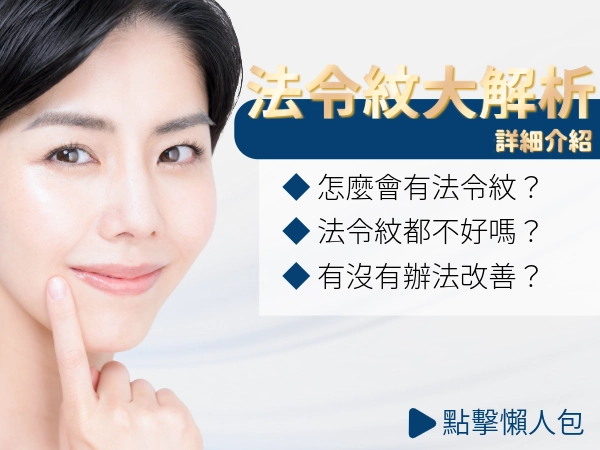 法令紋是什麼？面向學裡的法令紋？告訴你法令紋成因、最新的改善方法