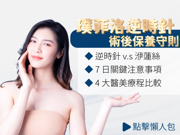 逆時針醫美術後保養全攻略｜專業建議，安心維持肌膚最佳狀態！