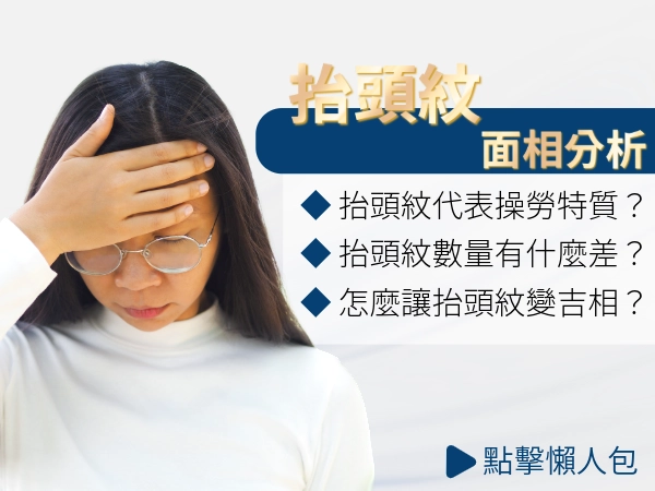 抬頭紋面相女生很操勞？從額頭就能看出整體的狀態。本篇讓你決定要不要除！