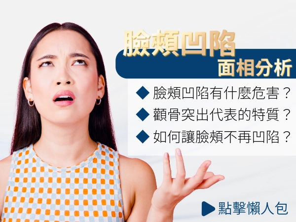 面相學很玄乎，臉頰凹陷面相說是好事還壞事嗎？如何改善臉頰凹陷面相