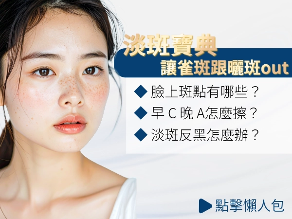 雀斑、曬斑讓你很困擾嗎？如何淡斑最有用？這樣做小心淡斑反黑！