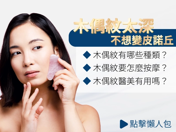 木偶紋太深變成皮諾丘，要怎麼消？木偶紋按摩手法跟醫美療程有哪些？