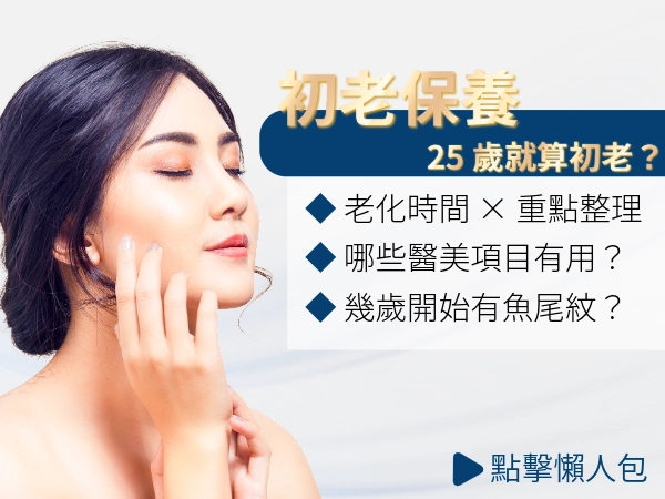 女人幾歲開始老化？25 歲就算初老？比同齡人看起來更年輕的方法