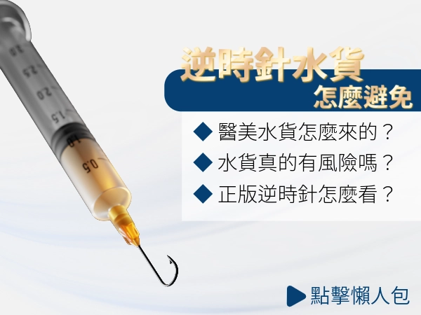 逆時針真假貨怎麼分？官方 4 步驟教你避開逆時針水貨風險