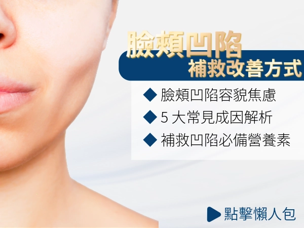 臉頰凹陷怎麼辦？原因解析、改善方法、醫美療程完整指南