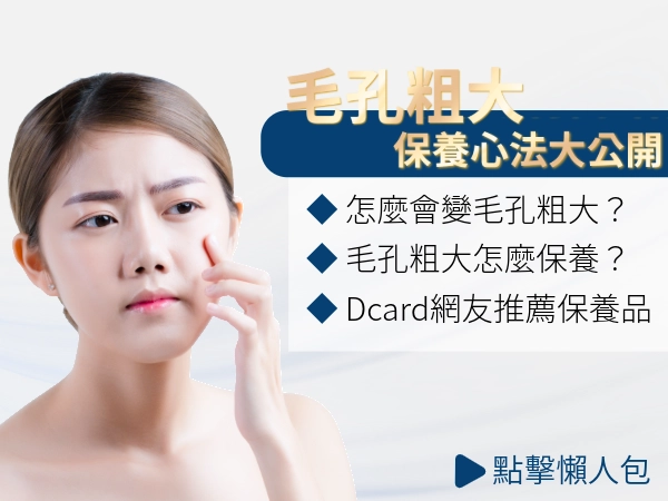 從「毛孔粗大」到「看不見毛孔」，從毛孔粗大原因帶到解決辦法