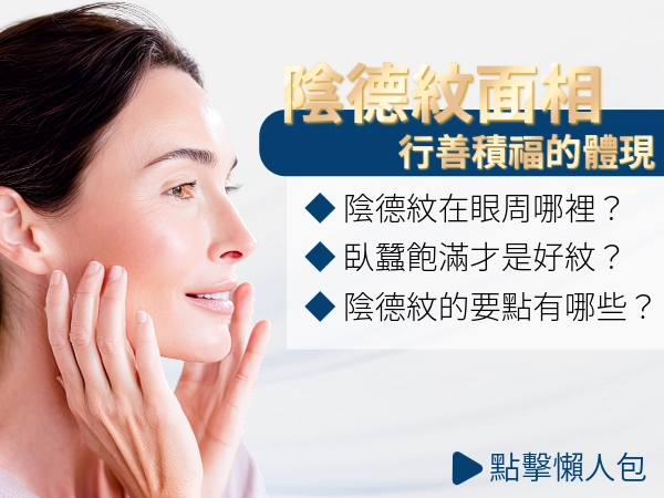 陰德紋好福氣！臥蠶上的陰德紋代表有在積陰德？面相分析也有好皺紋！