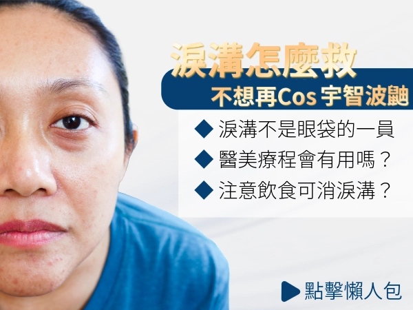 化妝都救不了的淚溝？選擇哪些醫美方式？如何避免加重淚溝？一次告訴你