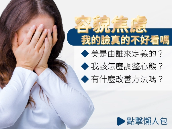 看臉時代所產生的容貌焦慮該怎麼辦？容貌焦慮原因是什麼？容貌焦慮意思