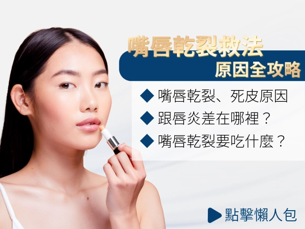 嘴唇乾裂要吃什麼？嘴唇乾裂看哪一科？嘴唇乾裂的原因全攻略！