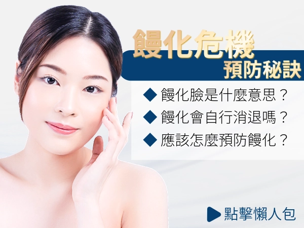 「饅化」是什麼？醫美塑膠感怎麼預防？有不會導致饅化的產品嗎？