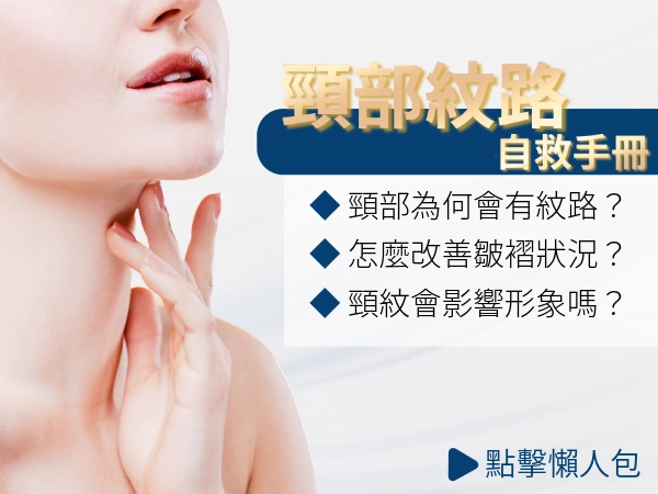 脖子有紋路怎麼辦！脖紋醫美怎麼救？脖紋很深怎麼辦？脖紋原因是什麼？