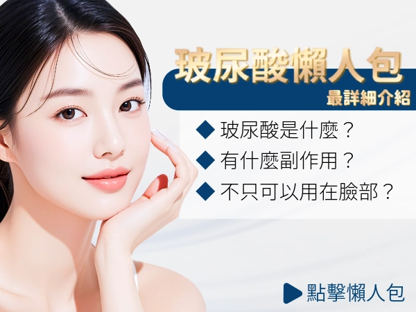 【玻尿酸懶人包｜2025最新版】玻尿酸是什麼？好處、種類、副作用、多久補一次+常見QA整理一篇搞懂！