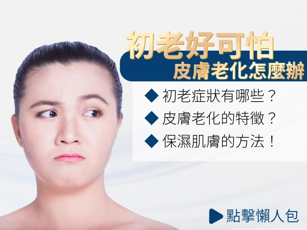 初老症狀不只行為、連皮膚老化也是！皮膚老化醫美怎麼做、皮膚老化原因