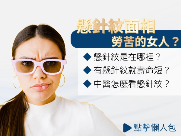 懸針紋女人是勞苦之相？什麼是懸針紋？形成原因與解決辦法一次看