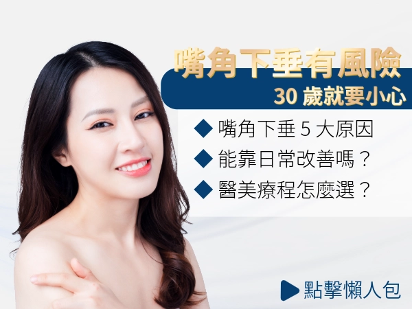 嘴角下垂不只是老化！30 歲就要小心的原因與居家、醫美改善方法