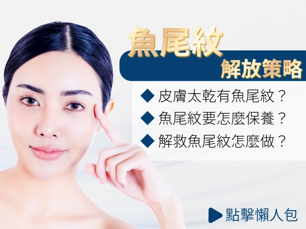 皮膚乾燥出現魚尾紋！水份流失變成鹹魚乾，怎麼才能補水活跳跳？