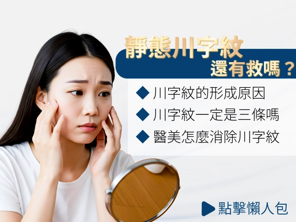 川字紋是什麼？靜態川字眉是不是沒救了？形成原因、種類、改善辦法一次告訴你