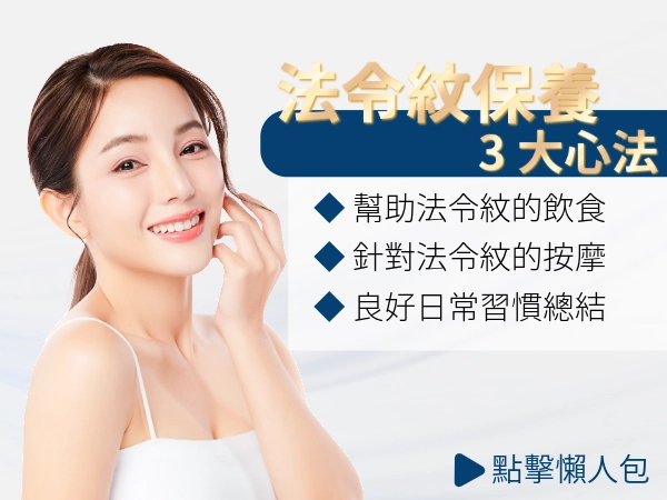 趁法令紋變深前快看！不用錢也能改善法令紋的 3 大日常保養心法