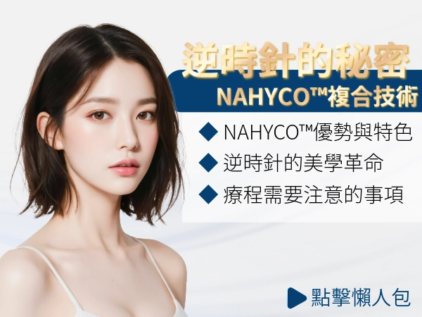 逆時針Profhilo的秘密：解密NAHYCO™複合技術，打造緊緻光澤年輕新肌