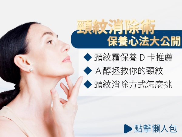 頸紋消除術保養心法大公開，喚回肌膚彈力逆齡十歲