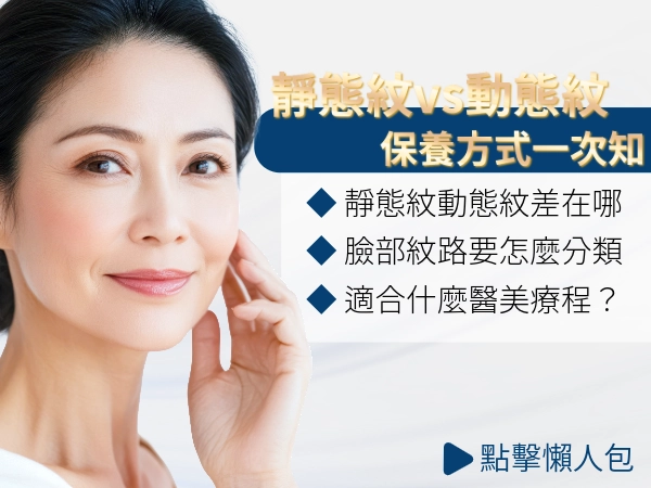 靜態紋、動態紋分不清？魔鏡魔鏡告訴我，皺紋種類怎麼這麼多？