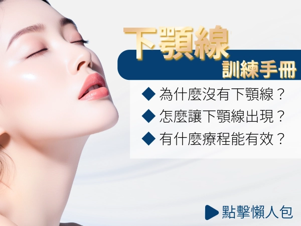 為什麼沒有下顎線？沒有下顎線怎麼辦！下顎線不明顯原因？下顎線難訓練？