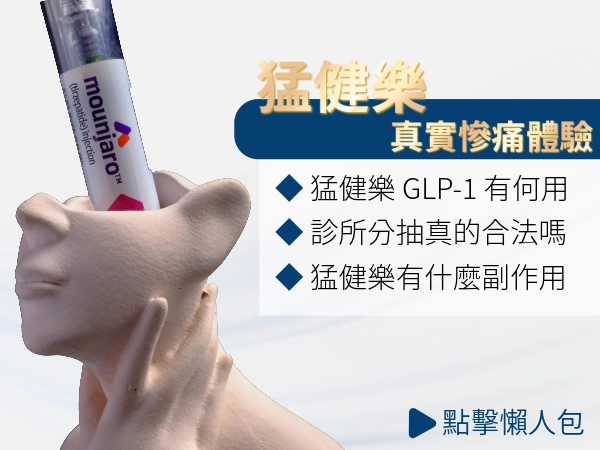 猛健樂心得分享！打了 6 週的小編真實體驗，分抽猛健樂成果跟副作用