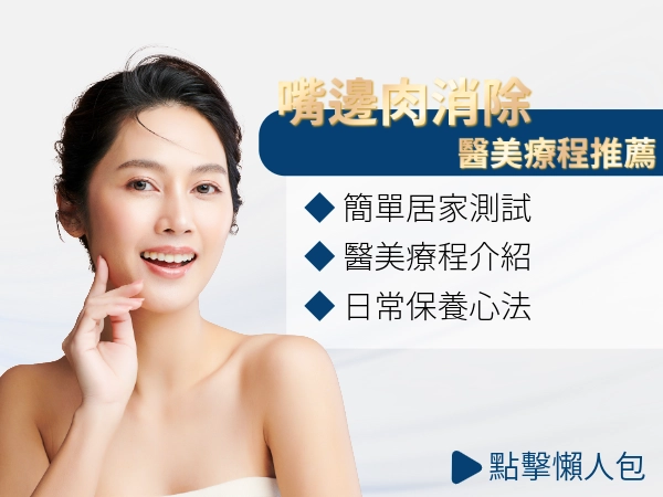 嘴邊肉怎麼消？搞懂你的臉態再選消除方法，醫美療程到日常按摩都重要
