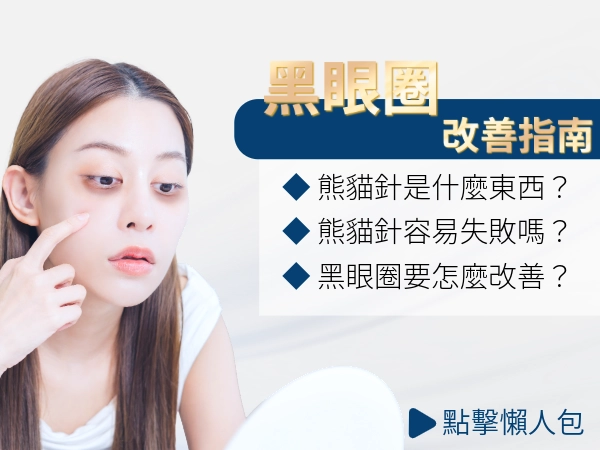 熊貓針是什麼？Dcard討論熊貓針失敗？如何避免？其他改善黑眼圈方法