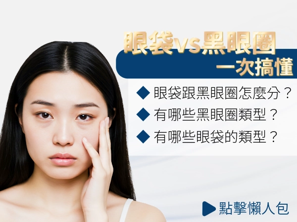 眼袋 vs 黑眼圈一次搞懂：成因解析、如何判斷、日常對策與保養改善方式