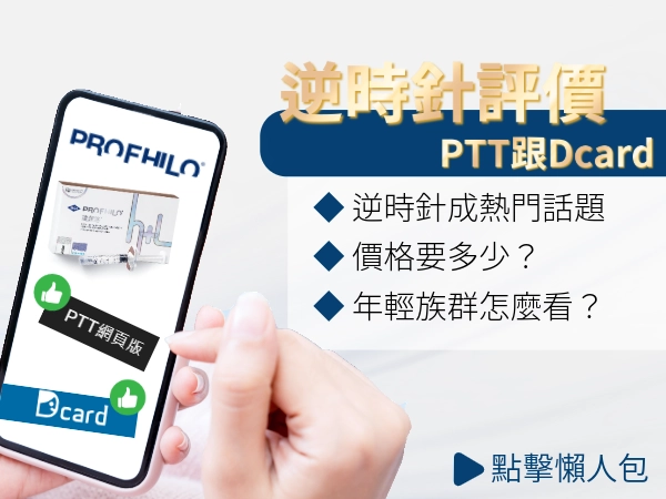 逆時針 PTT、Dcard 網友評價懶人包：價格、效果到副作用總整理