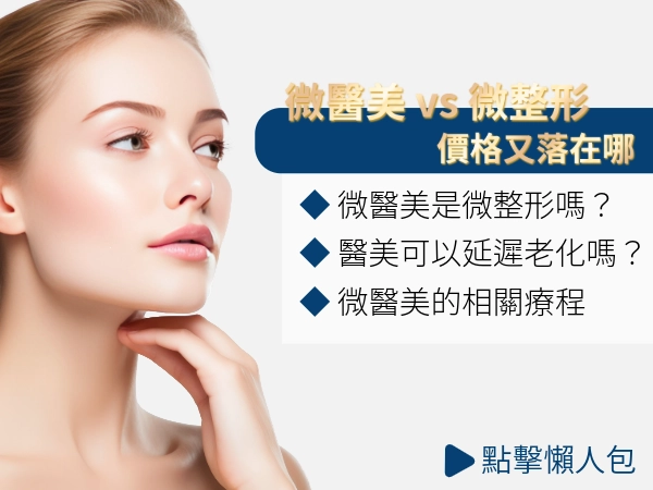 「微醫美」跟微整一樣嗎？定期微醫美能否延緩老化？了解微醫美價格與項目