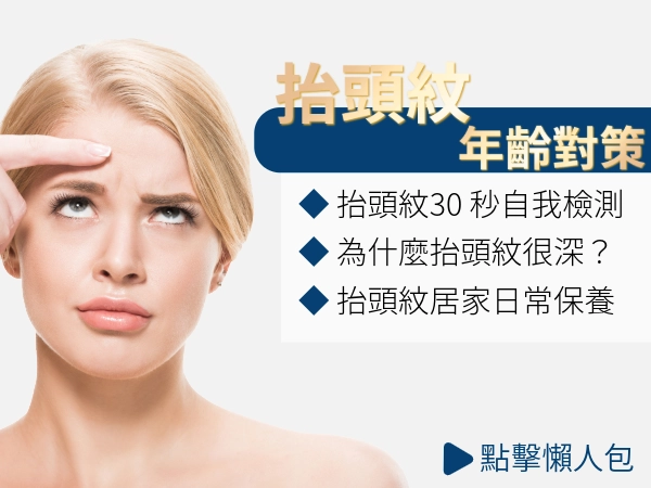 抬頭紋怎麼消？打什麼醫美？明明沒在笑，額頭卻先出賣年齡