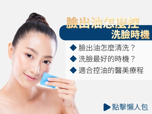 臉出油怎麼清洗？早晚洗臉是最好的時機！如何讓臉不要一直出油？