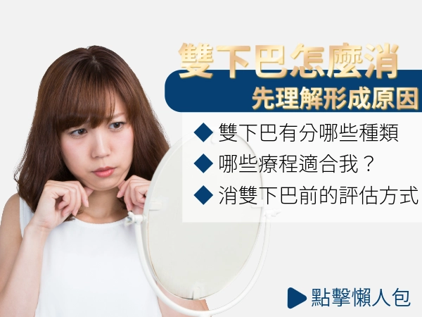 雙下巴怎麼消？先找到雙下巴形成原因，才能夠找到適合自己的方式！