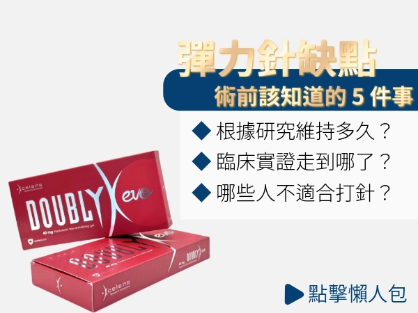 彈力針缺點有哪些？打之前你該知道的 5 件事（2026 最新整理）