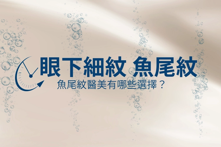 令人困擾的眼下細紋「魚尾紋」，魚尾紋消除就靠「這個」方法！