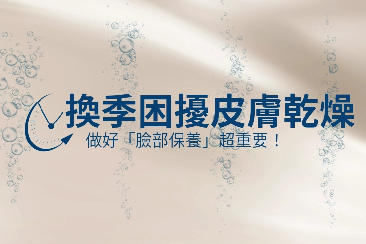 換季困擾皮膚乾燥