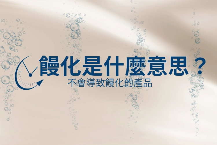 「饅化」是什麼意思？有不會導致饅化的產品嗎？