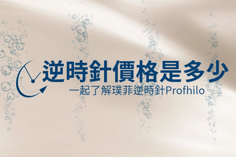 逆時針價格是多少？逆時針的效果好不好？