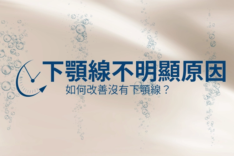 下顎線不明顯的原因有哪些？